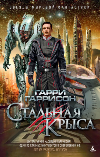 Гарри Гаррисон, Стальная Крыса